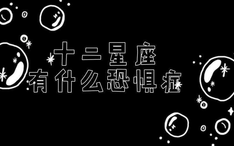 哪些星座有选择恐惧症