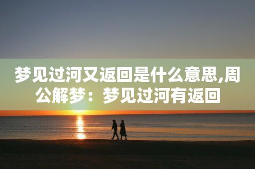 梦见河、过河
