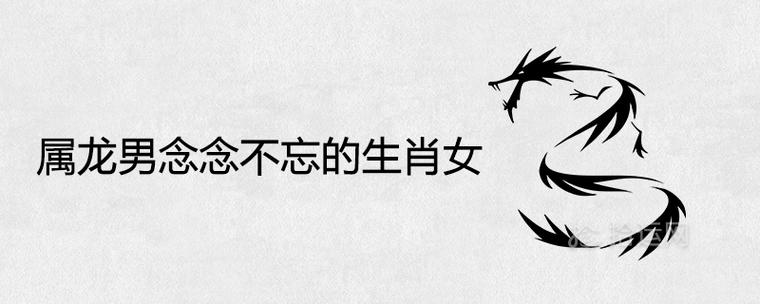 会让属龙男念念不忘的女生是什么样的