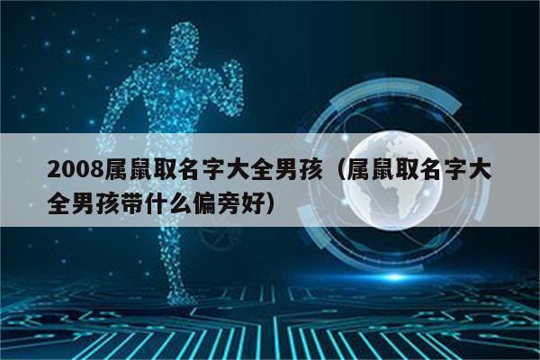 2008年属鼠的男孩是什么命
