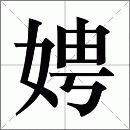 娉字女孩子名字用