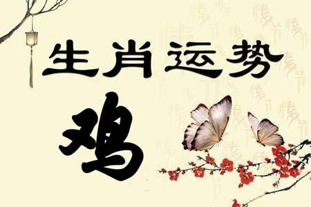 2019年9月属鸡的人什么运最好