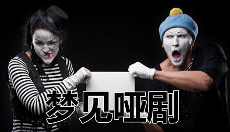 梦见哑剧 梦到变成哑巴