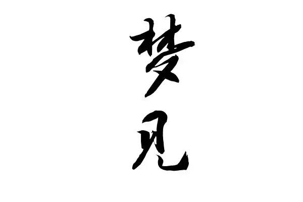 梦见红笔字