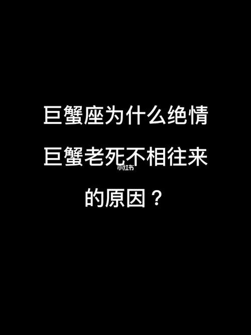 最绝情的其实是巨蟹座
