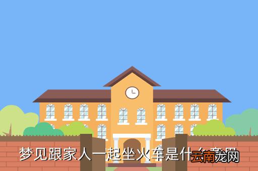 梦见和别人一起坐火车