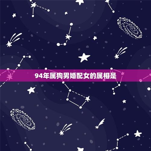 1994年属狗的属相婚配表