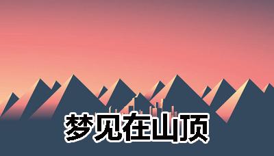 梦见在山顶 周公解梦之梦到在山顶