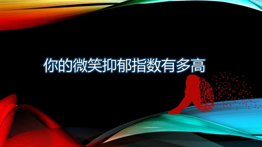 你笑脸下掩饰的忧伤指数有多高