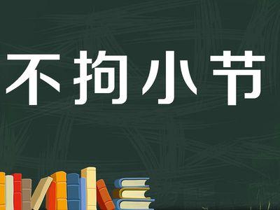 看起来不拘小节