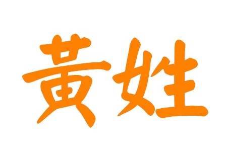 牛年出生宝宝取名大全姓黄