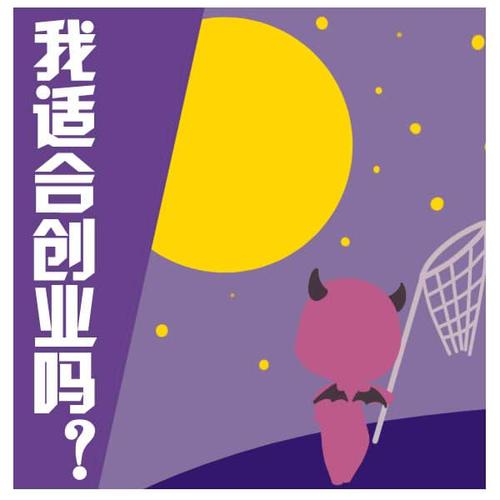 八字测试:测试你适合创业吗?