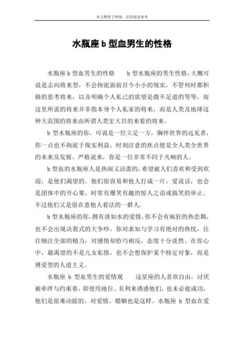 b型血水瓶座男人的性格特点