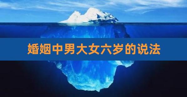 男大女6岁有什么说法
