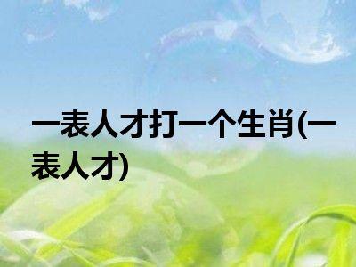 这些生肖是人才,会说话、办事
