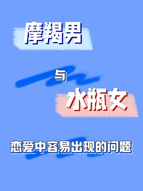 摩羯男容易被水瓶女吸引吗