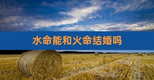 水命人是不是必定和火命人不能在一起