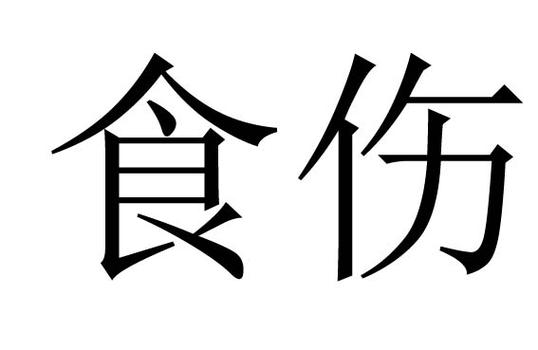食伤的优点是什么