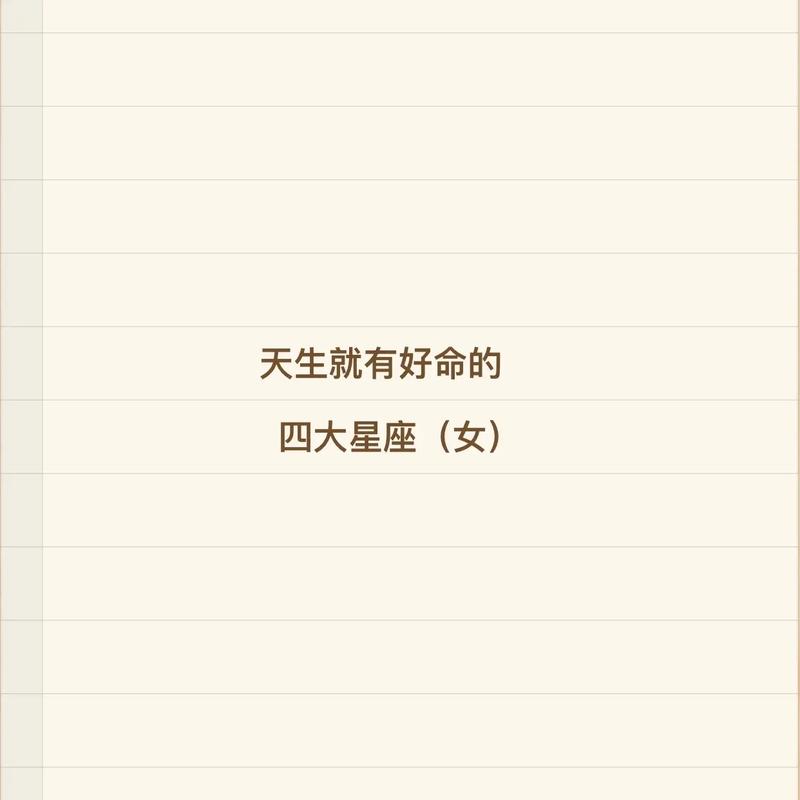 哪个星座天生就好命