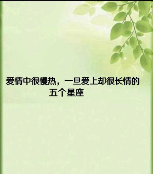 花心or专一?恋爱要么很长情,要么闪现逃走的星座