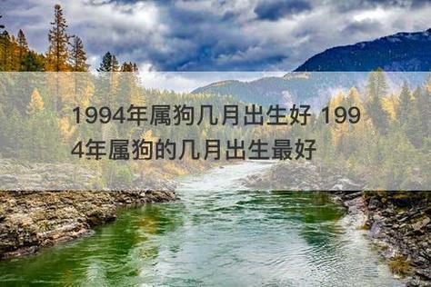 1994狗女几月生了好