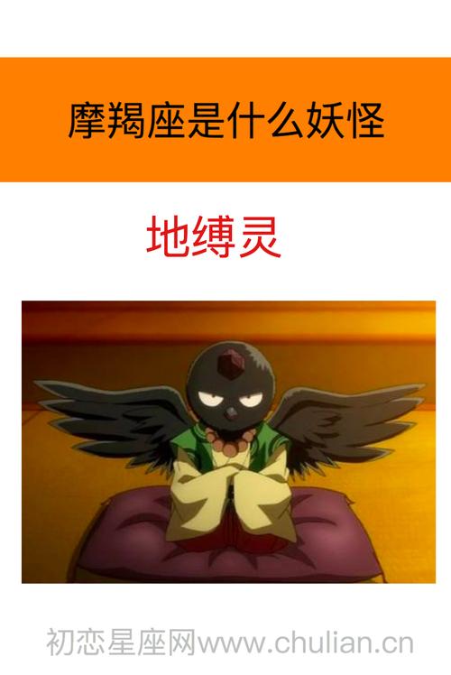 摩羯座是什么妖怪:地缚灵