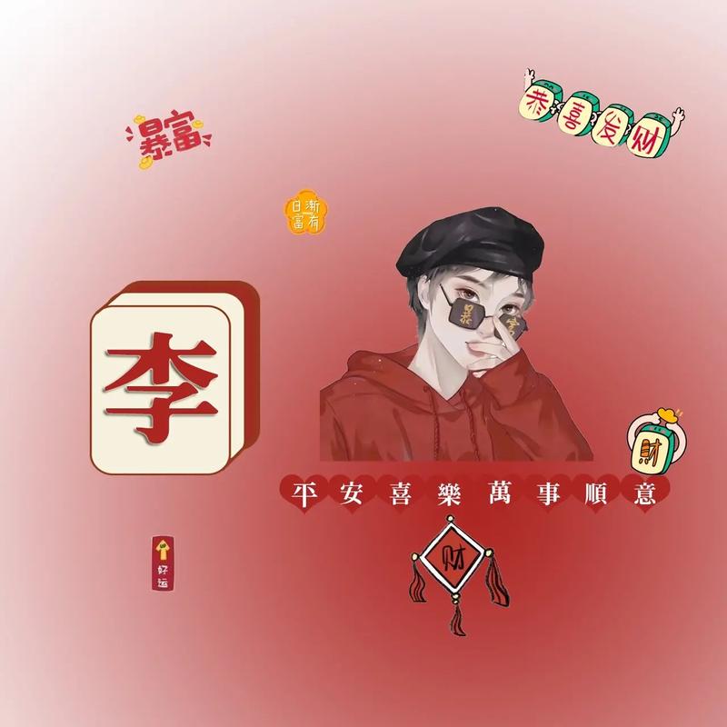 王姓男人和李姓女子相配吗