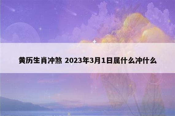 黄历生肖冲煞 2022年3月16日属什么冲什么