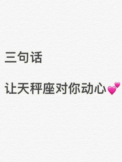 天秤座对你心动的表现