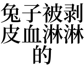 孕妇梦见兔子被剥皮好不好