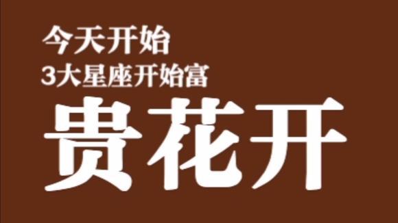 本月底迎来千万横财,这3星座迎来财源大开,注定富贵花开