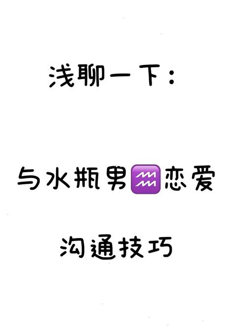 跟水瓶男交往的技巧