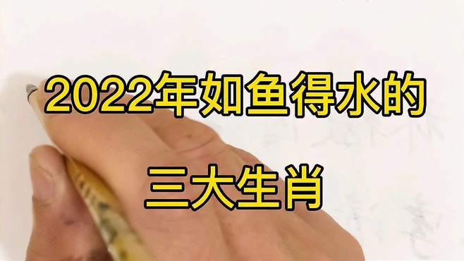 29号之后,运中上上签,3生肖事业顺畅,偏财喜人,如鱼得水