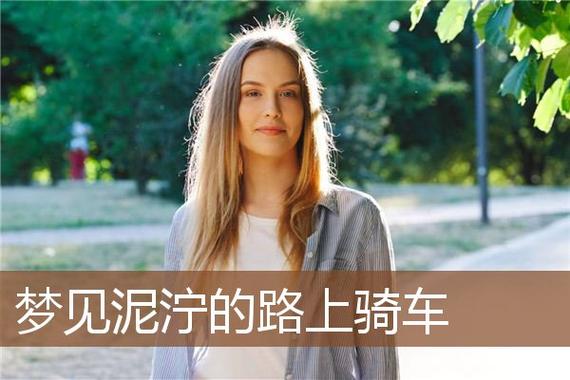 梦见骑车飞快 梦见骑车飞快过泥巴路