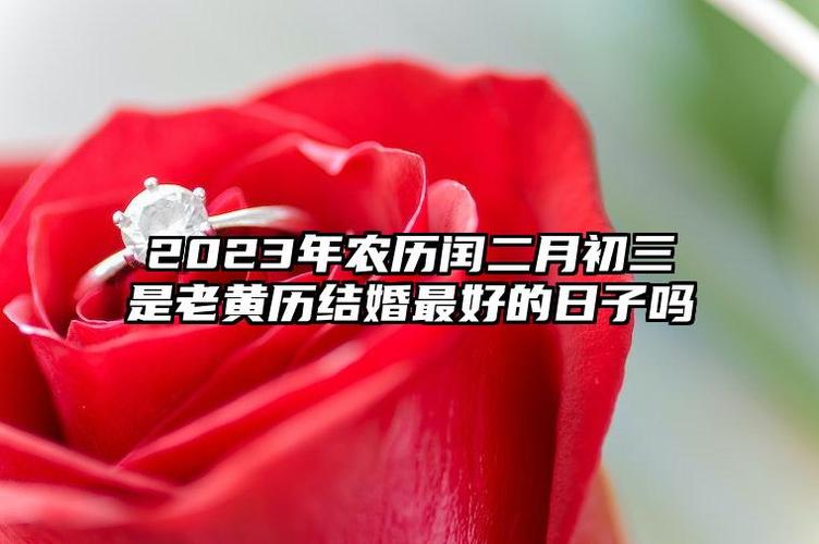 2023年2月结婚吉日老黄历