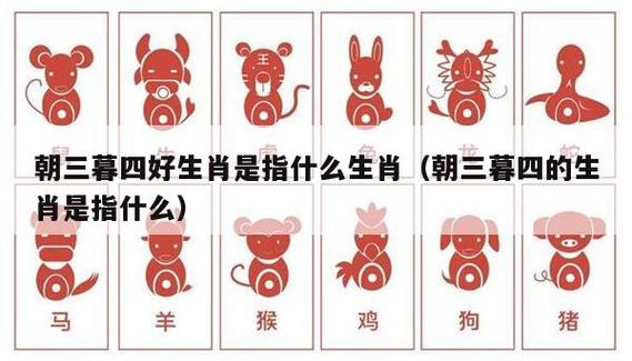 这三大生肖朝三暮四