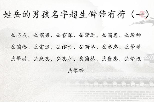 带岳字好听的男孩名字