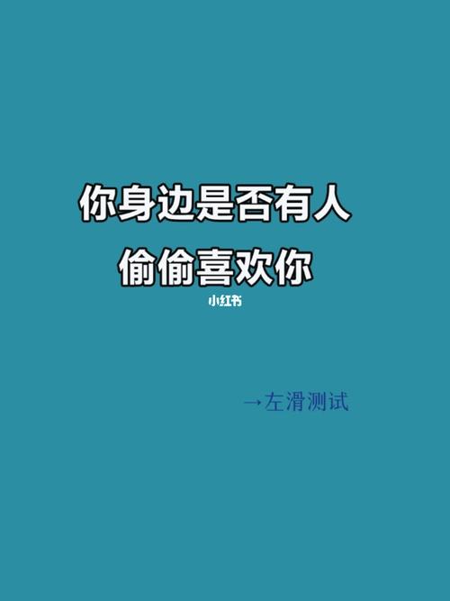 你身边有人在偷偷喜欢你吗