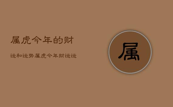 属虎的财运2021年