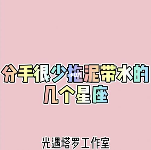 盘点那些分手不拖泥带水的星座