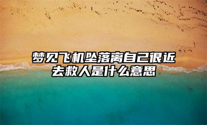 梦见飞机降落离我很近什么意思