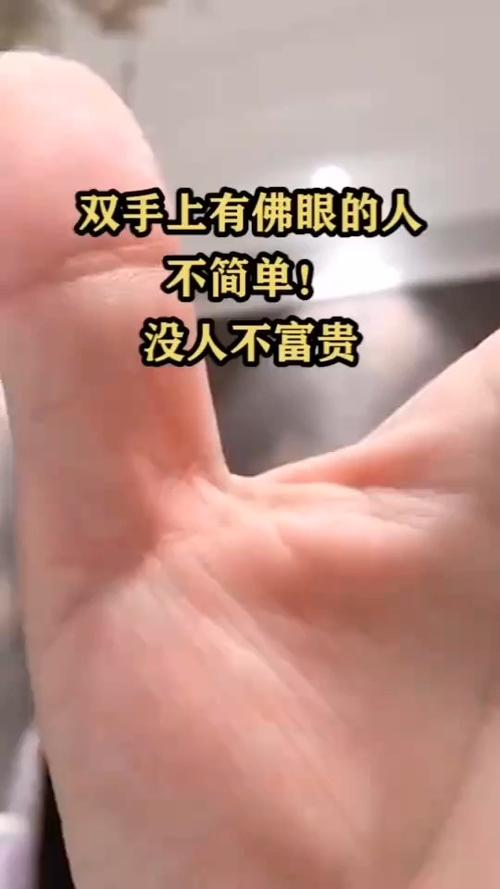 大拇指有佛眼的人都有福