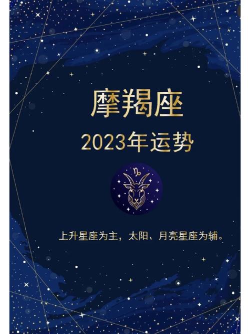 摩羯座2023年的运势咋样