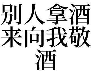 梦见敬酒是什么意思?