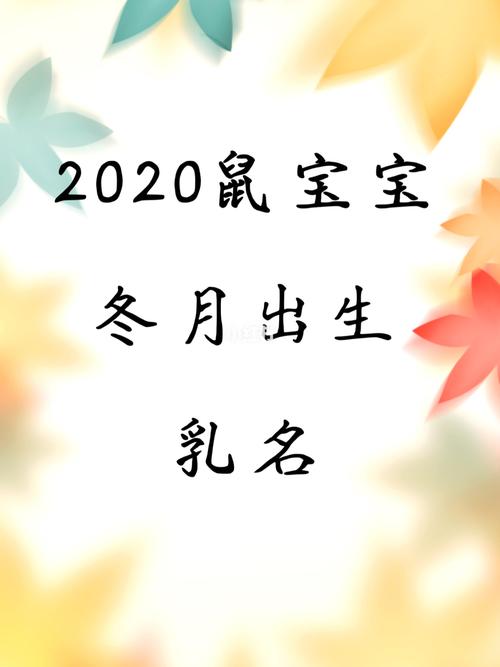 2020年冬至出生的宝宝小名叫什么,冬天出生的宝宝取乳名
