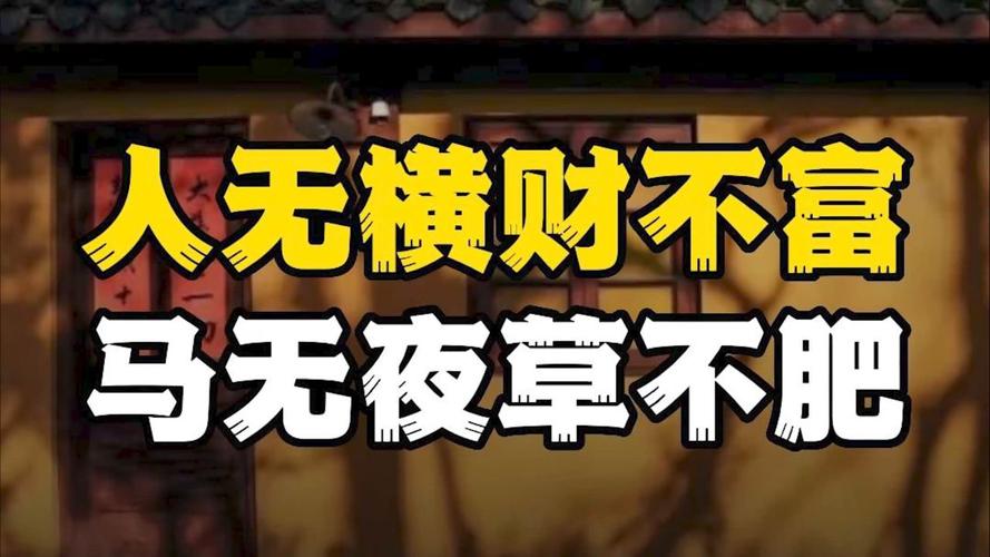 人无外财不富,马无夜草不肥。要想快速发财,只有靠偏财