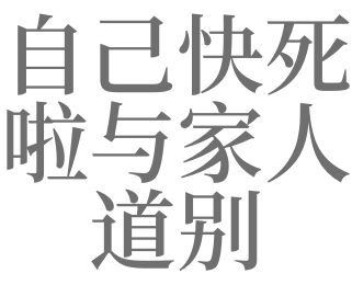 梦见与亲人道别