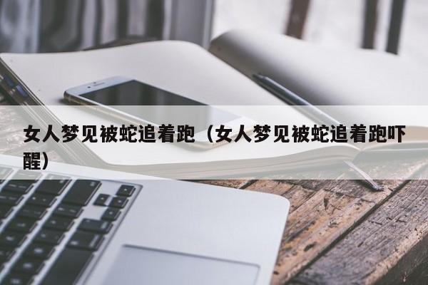 女人梦见蛇跑了
