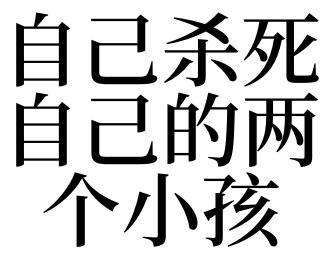 梦见自己的小孩被杀
