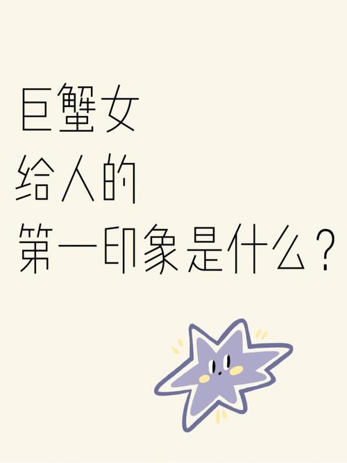 巨蟹座一个女生的表现